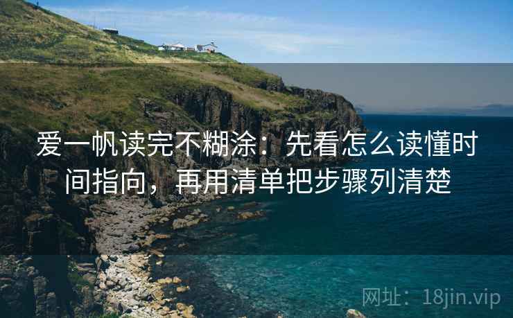 爱一帆读完不糊涂：先看怎么读懂时间指向，再用清单把步骤列清楚